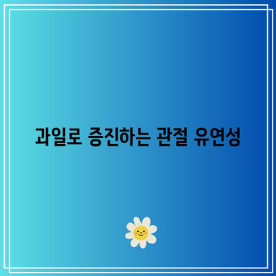 과일에서 찾는 관절 건강의 비밀 포장지