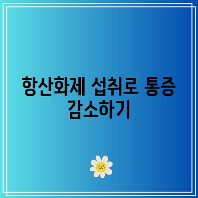 항산화제 풍부한 음식으로 관절염 통제하기