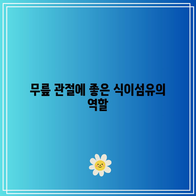 무릎 관절 건강에 좋은 음식의 이점: 영양가와 건강 효과