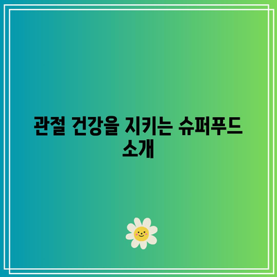 관절 건강을 위한 식품: 필수 정보