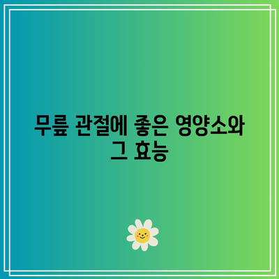 사랑하는 할머니를 위한 무릎 관절 건강에 좋은 음식