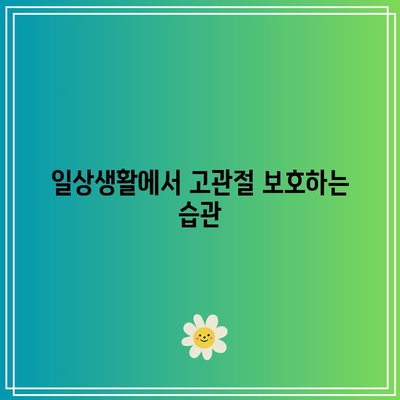 고관절 건강 관리: 음식만으로는 충분하지 않다면?