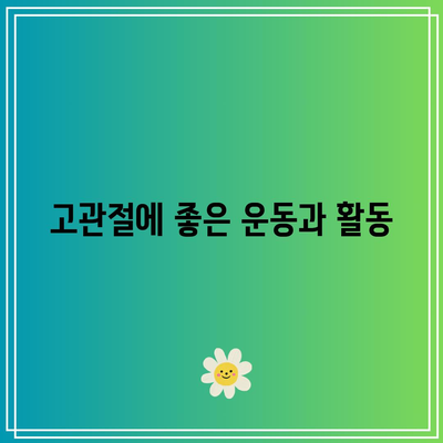 고관절 건강 챙기기, 필수적인 음식과 영양제