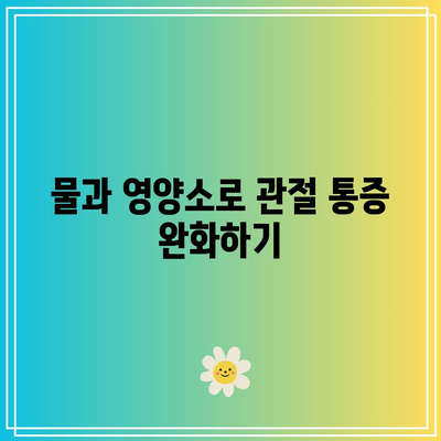 관절 통증을 물리치는 천연 식단