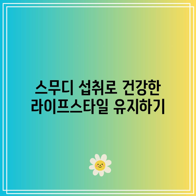 빠른 회복을 위한 관절 건강 스무디