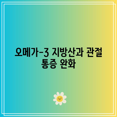 관절 통증에 대항하는 천연 음식 요법