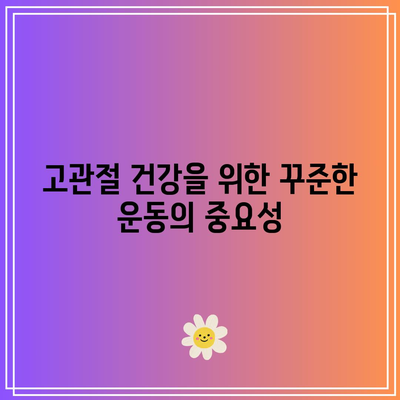 고관절 건강을 위한 음식 이상의 것