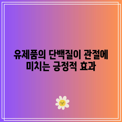 건강한 관절을 위한 최고의 단백질 소스