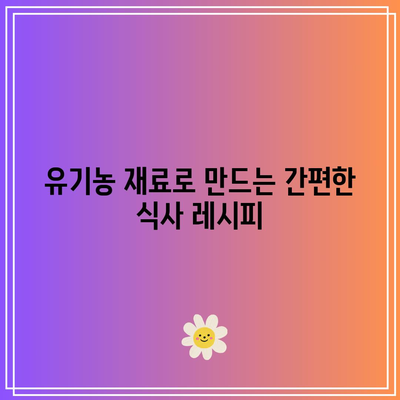 유기농의 마법: 관절 통증과 작별하는 식단의 힘