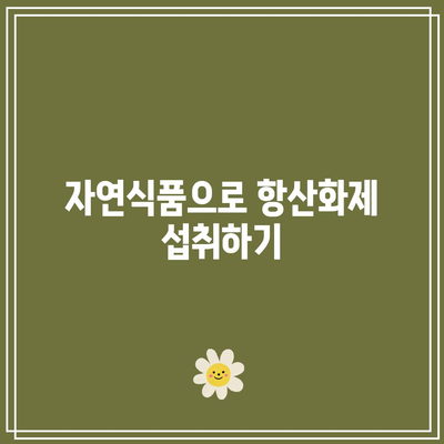 관절염 관리에 항산화제 활용하기