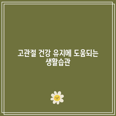 고관절 건강 챙기기, 필수적인 음식과 영양제