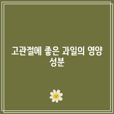 고관절 건강을 위한 과일 비결