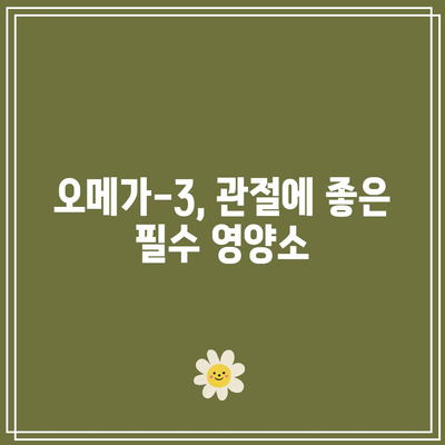 관절 건강 유지의 필수품: 관절에 좋은 음식을 알아보세요