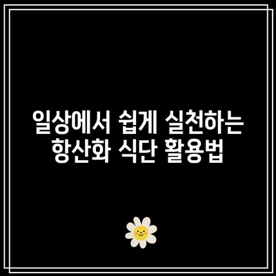 관절 통증을 완화하는 항산화제 식단의 놀라운 혜택