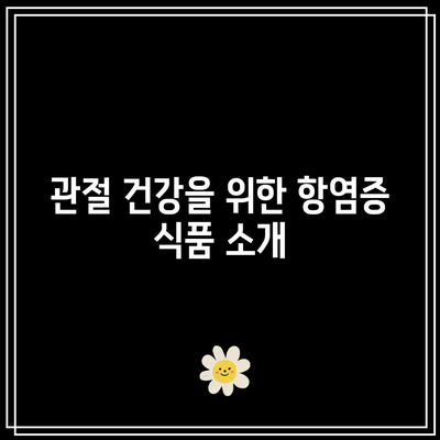 관절 통증에 대항하는 천연 음식 요법