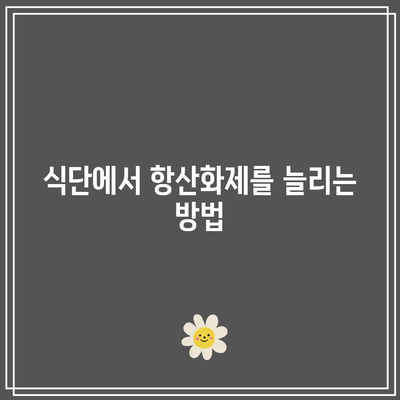 관절염 관리에 항산화제 활용하기