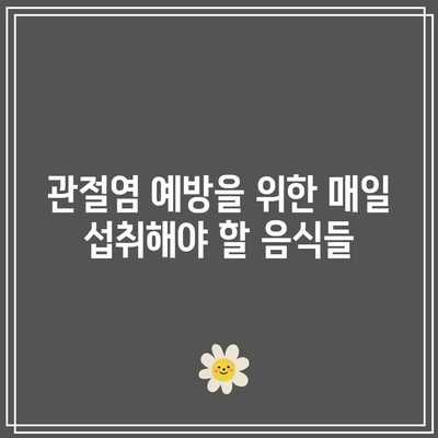 관절염 예방과 완화에 도움이 되는 음식