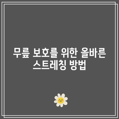 무릎 관절 건강을 유지하는 한계와 대책