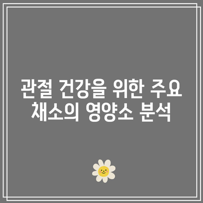 관절 건강을 지키는 채소로서의 한계와 해결책