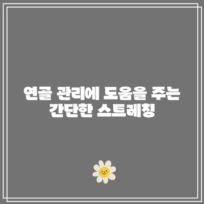 무릎 연골 건강을 위한 음식과 관리 방법