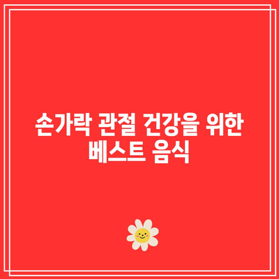 관절 건강을 위한 음식 선택: 손가락 관절과 남편의 건강