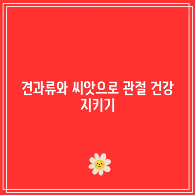 어깨 건강을 지키는 음식과 관절 건강 식품