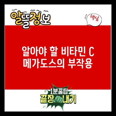 비타민 C 메가도스: 방법, 효능, 부작용