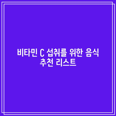 비타민 C 효능, 부작용, 하루 섭취량 알아보기