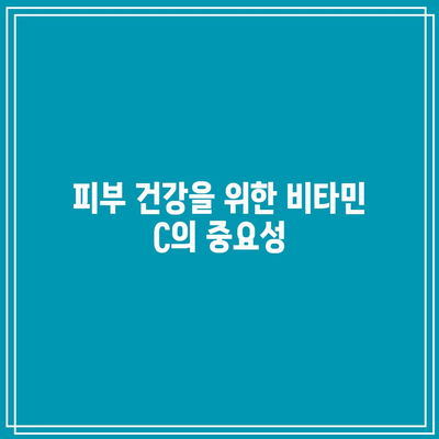 비타민 C의 치료적 사용: 질병 예방과 관리의 잠재력