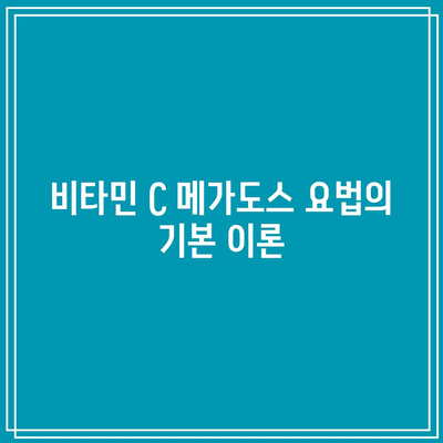 비타민 C 메가도스 요법: 효능과 주의사항