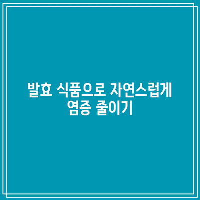 관절 건강을 위한 발효 식품: 천연 해결책