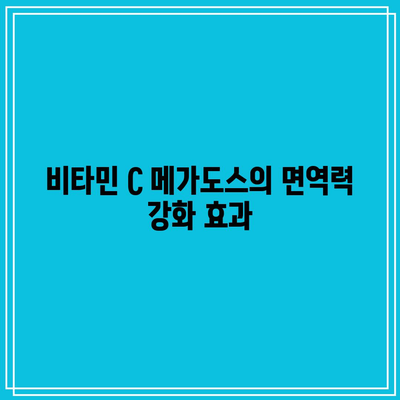 비타민 C 메가도스 복용의 이점과 부작용에 대한 심층 조사