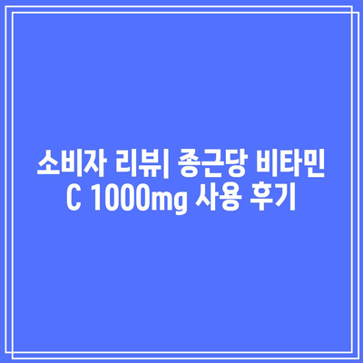 종근당 비타민 C 1000mg: 추천 비타민 C