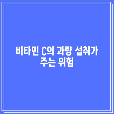 요로결석: 비타민 C 제한이 중요한 이유