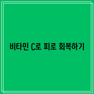 경남제약 비타민 C 1000MG 추천: 효과와 혜택