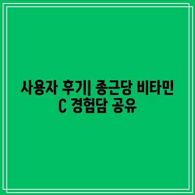 비타민 C 추천: 종근당 비타민 C 1000mg