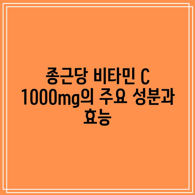 종근당 비타민 C 1000mg: 추천 비타민 C