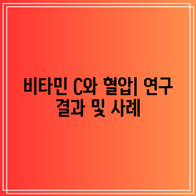 비타민 C: 혈압을 낮추는 천연 보호막