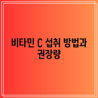 비타민 C 메가도스 요법: 효능과 주의사항