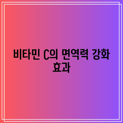 종근당 비타민 C 1000mg: 추천 비타민 C