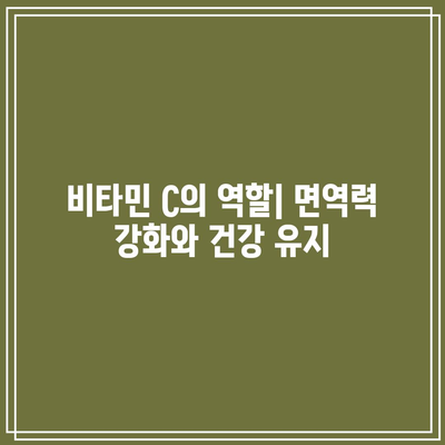 비타민 C 하루 권장량 설명: 전반적인 건강의 토대