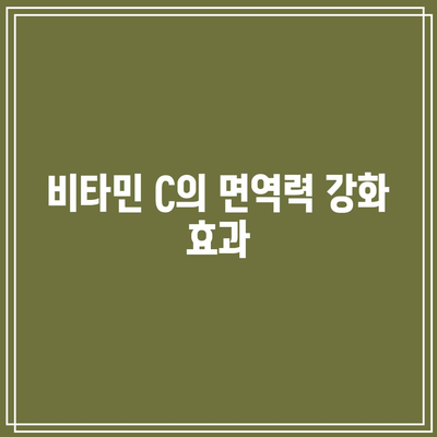 비타민 C의 치료적 사용: 질병 예방과 관리의 잠재력