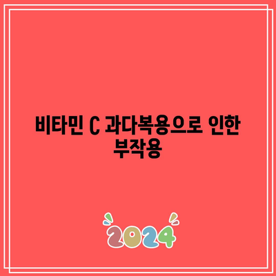 비타민 C 효능, 과다복용, 하루 권장 섭취량 안내