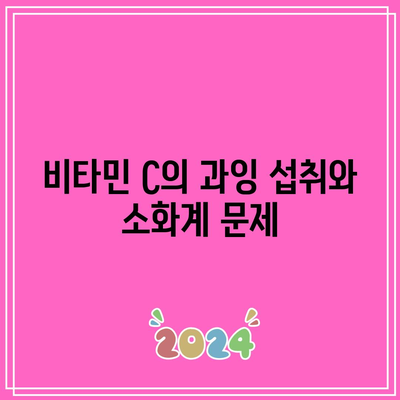 비타민 C 과다 복용의 위험성: 부작용과 주의 사항