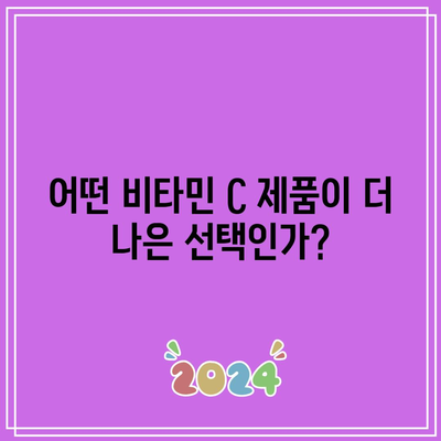 이왕재 박사 비타민 C 제품 비교: 메가 비타민 C, 바노 비타민 C