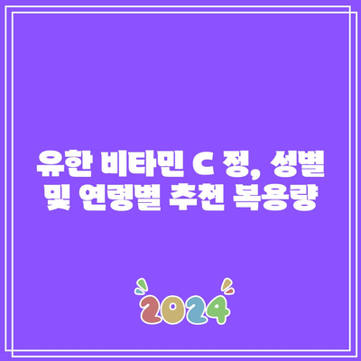 유한 비타민 C 정 1000mg의 놀라운 효능과 유의사항