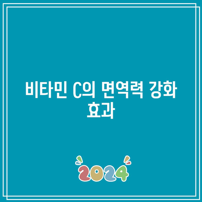 비타민 C 효능, 과다복용, 하루 권장 섭취량 안내