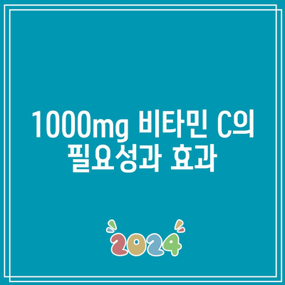 이왕재 박사 비타민 C 제품 비교: 1000mg, 2000mg, 3000mg