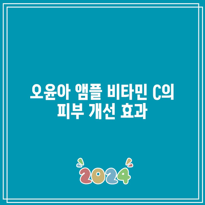 오윤아 앰플 비타민 C: 효능, 부작용, 주의 사항