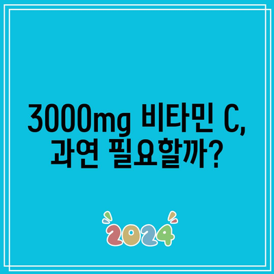 이왕재 박사 비타민 C 제품 비교: 1000mg, 2000mg, 3000mg